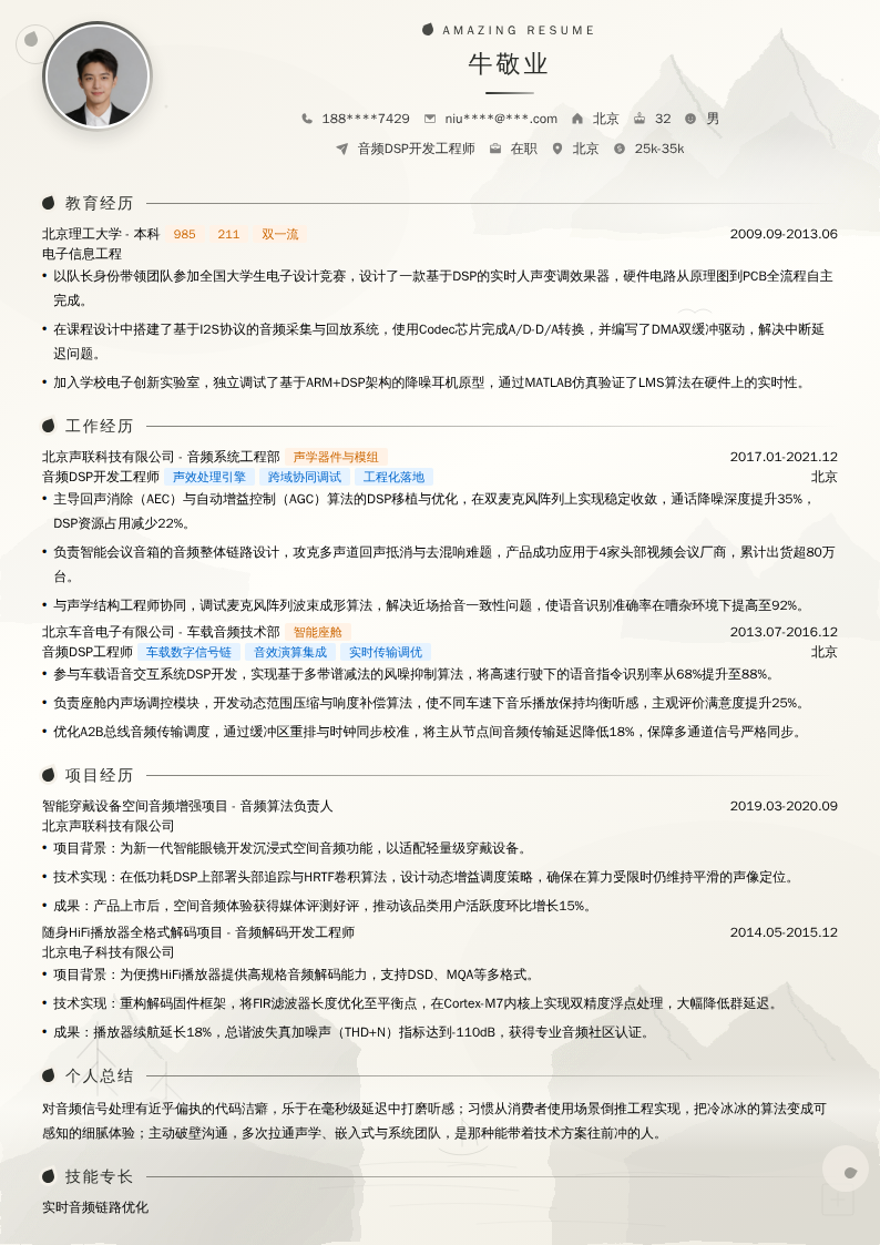 音频DSP开发工程师简历模板
