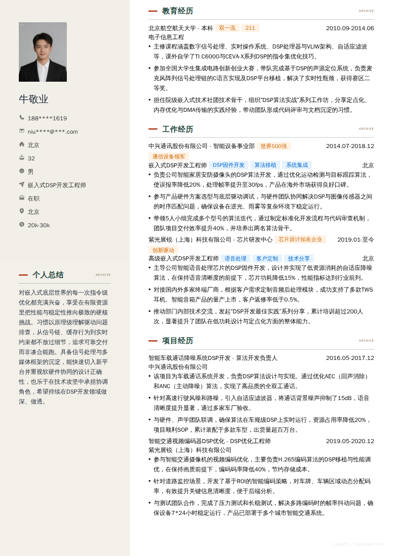 嵌入式DSP开发工程师简历模板