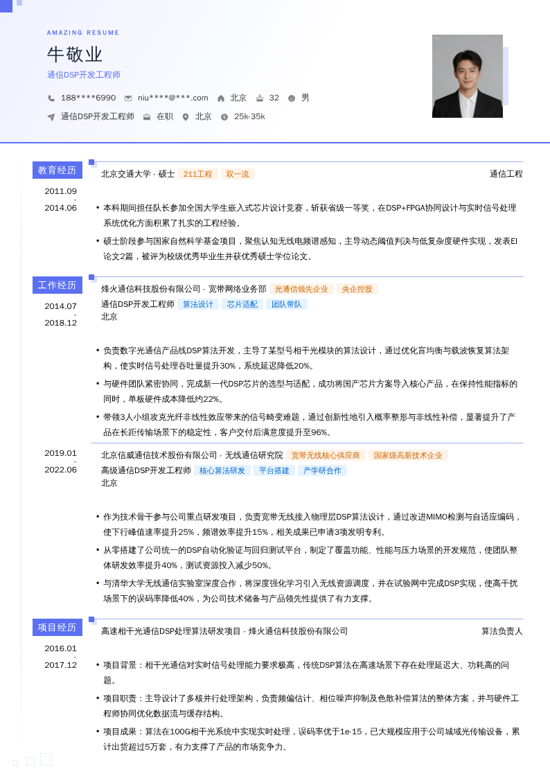 通信DSP开发工程师简历模板
