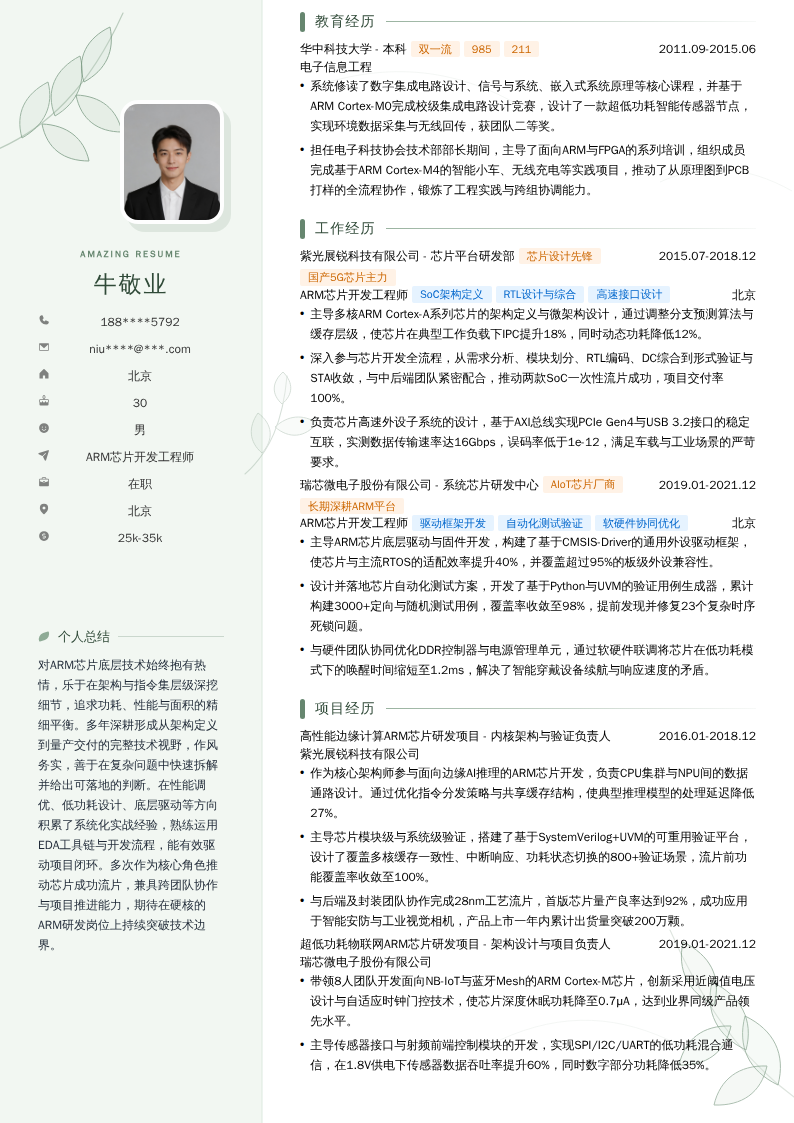 ARM芯片开发工程师简历模板