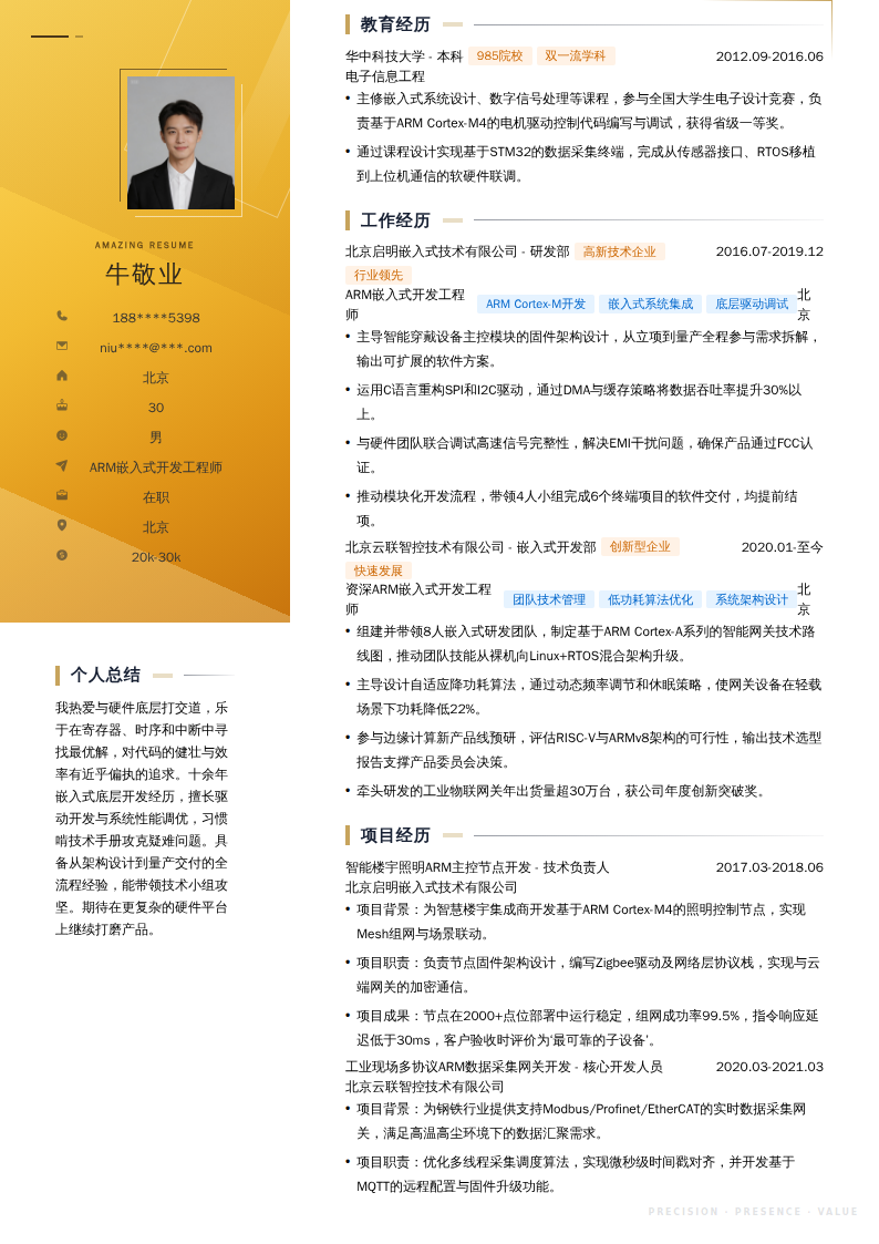 ARM嵌入式开发工程师简历模板