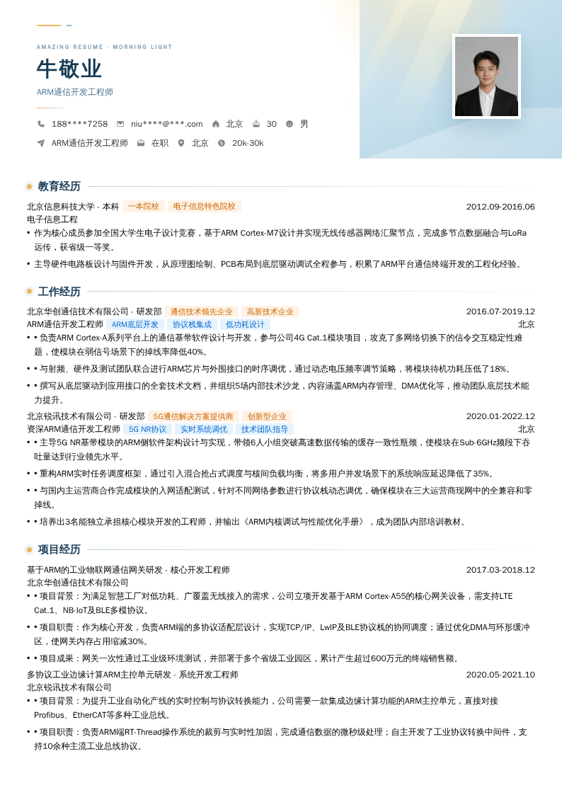 ARM通信开发工程师简历模板