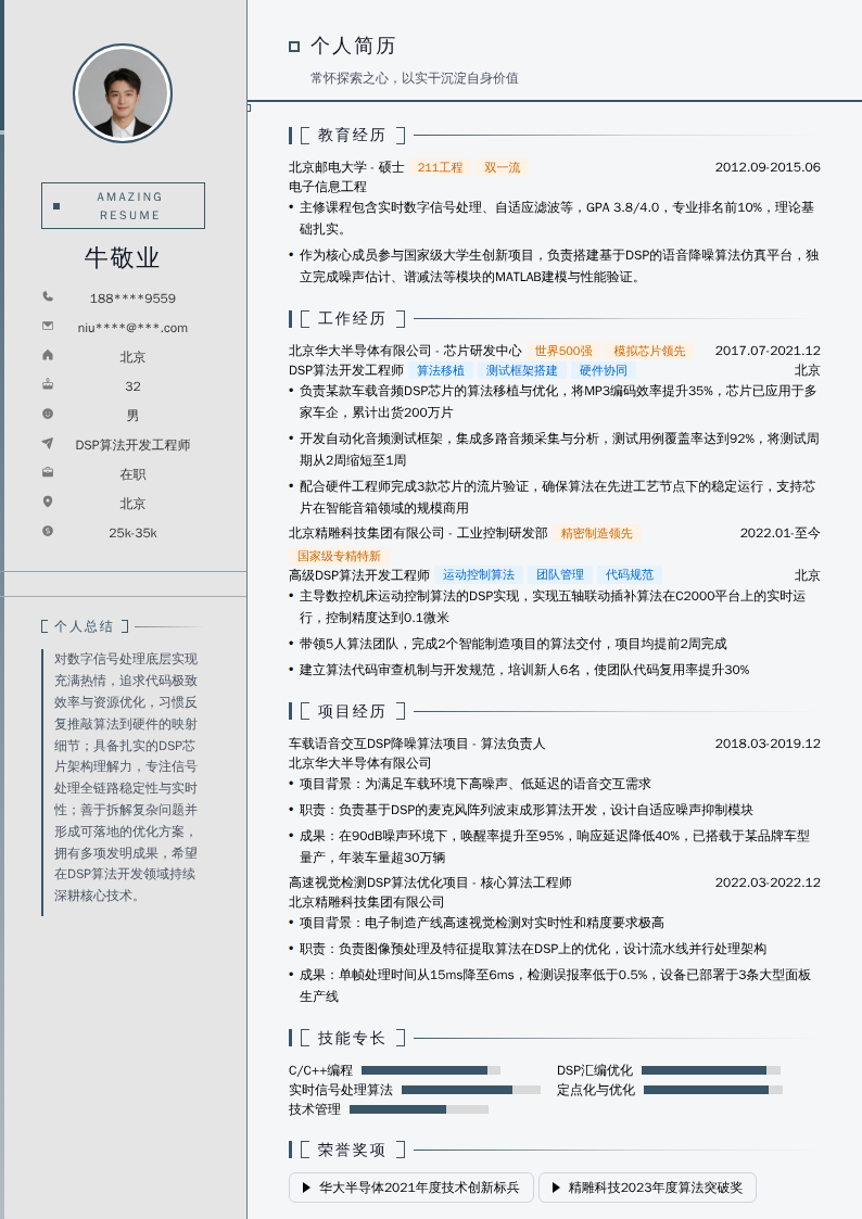 DSP算法开发工程师简历模板