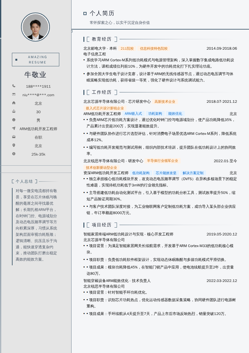 ARM低功耗开发工程师简历模板
