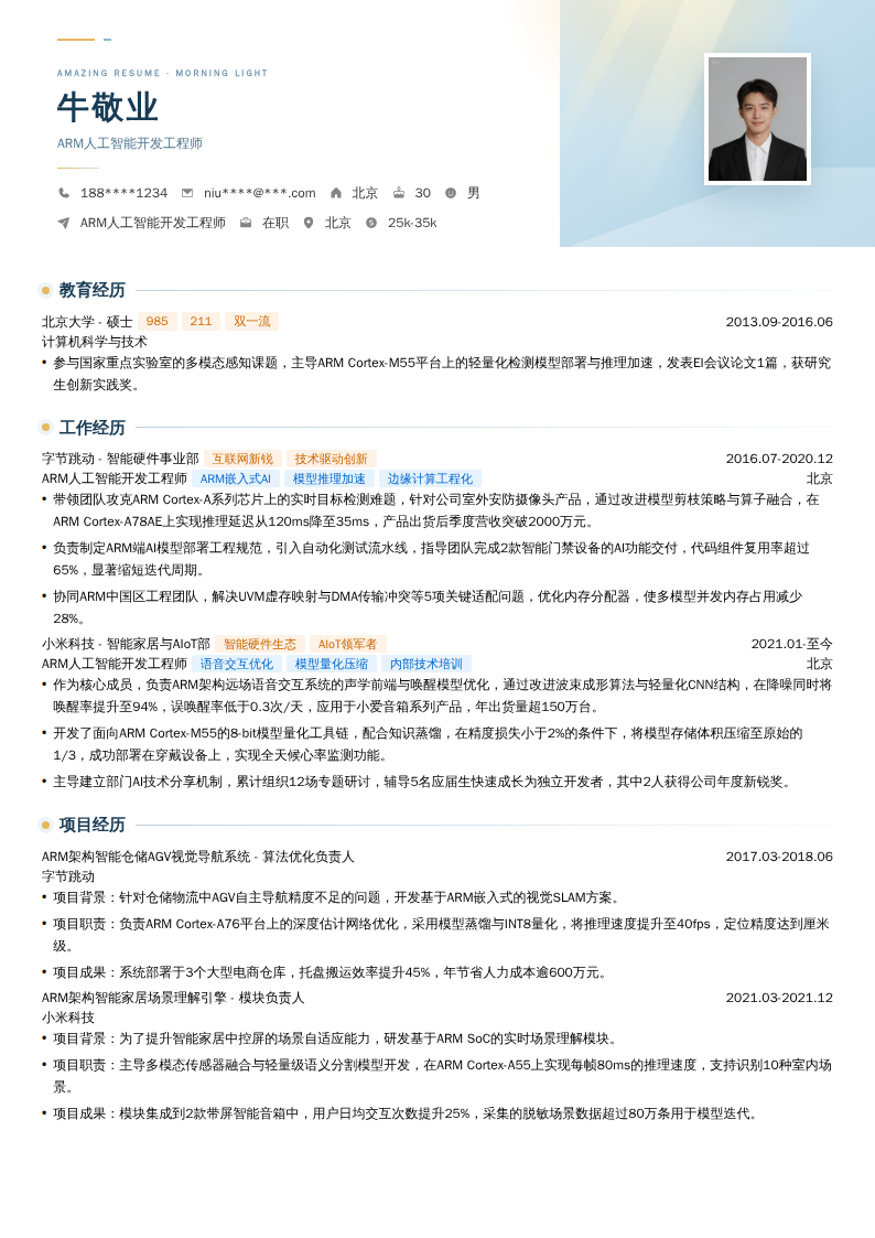 ARM人工智能开发工程师简历模板