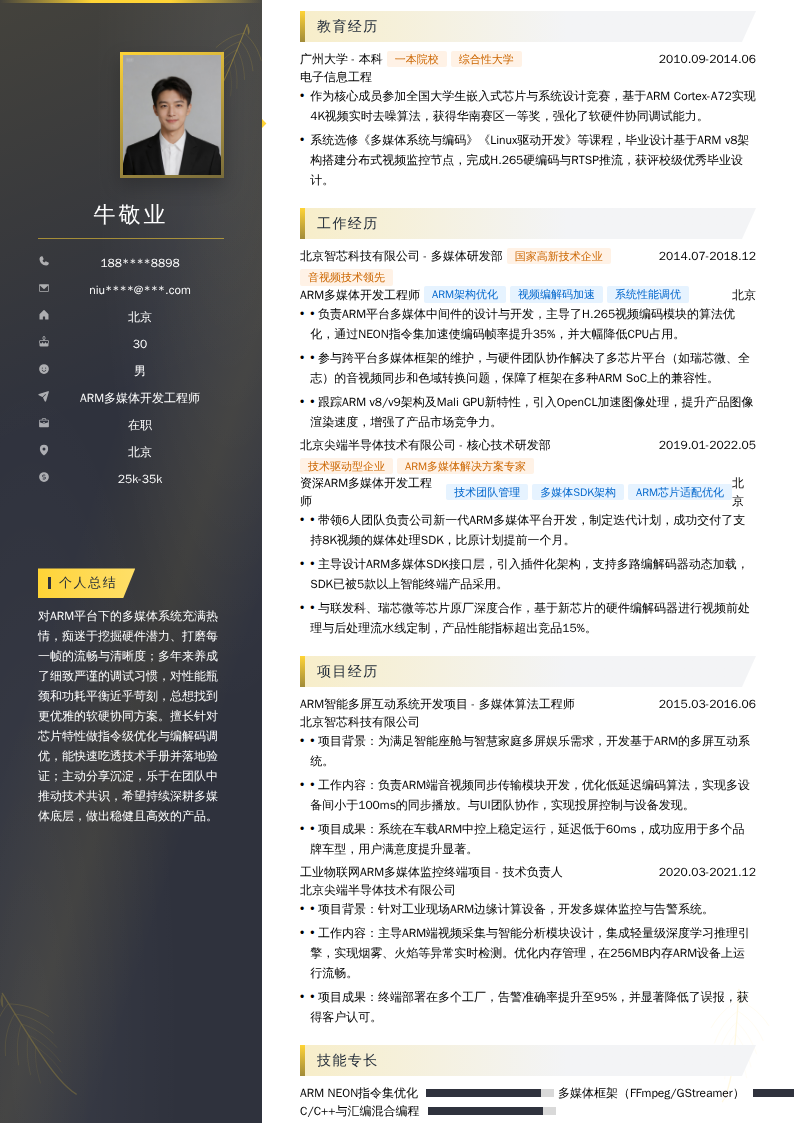 ARM多媒体开发工程师简历模板