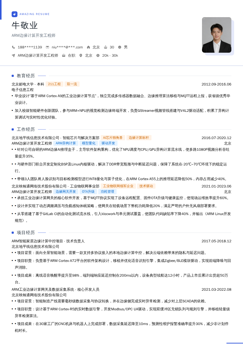 ARM边缘计算开发工程师简历模板