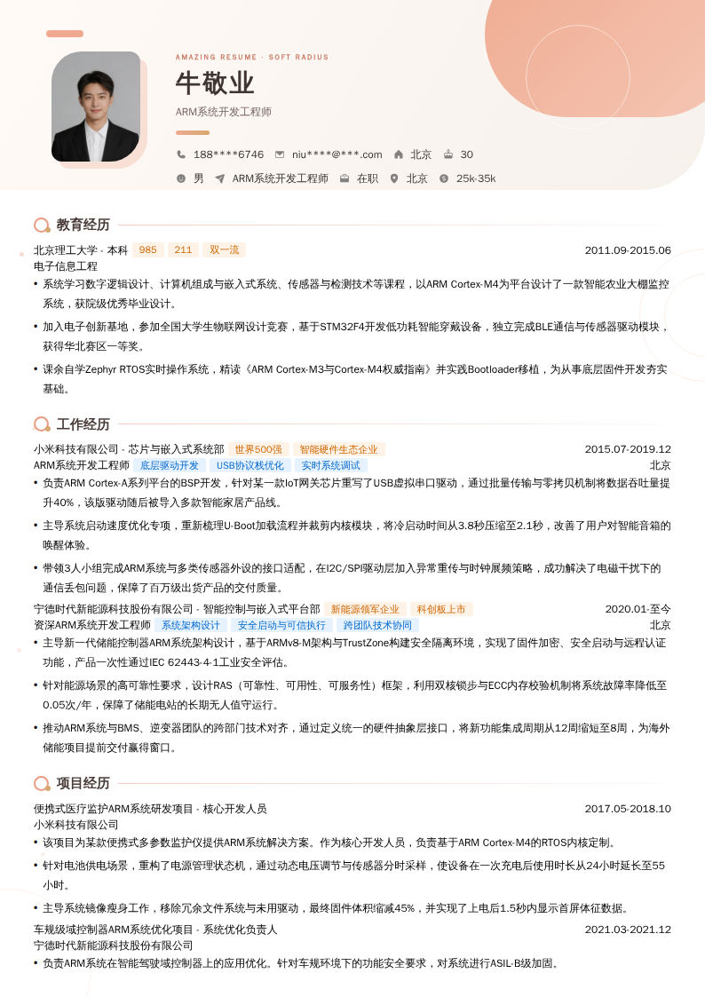 ARM系统开发工程师简历模板