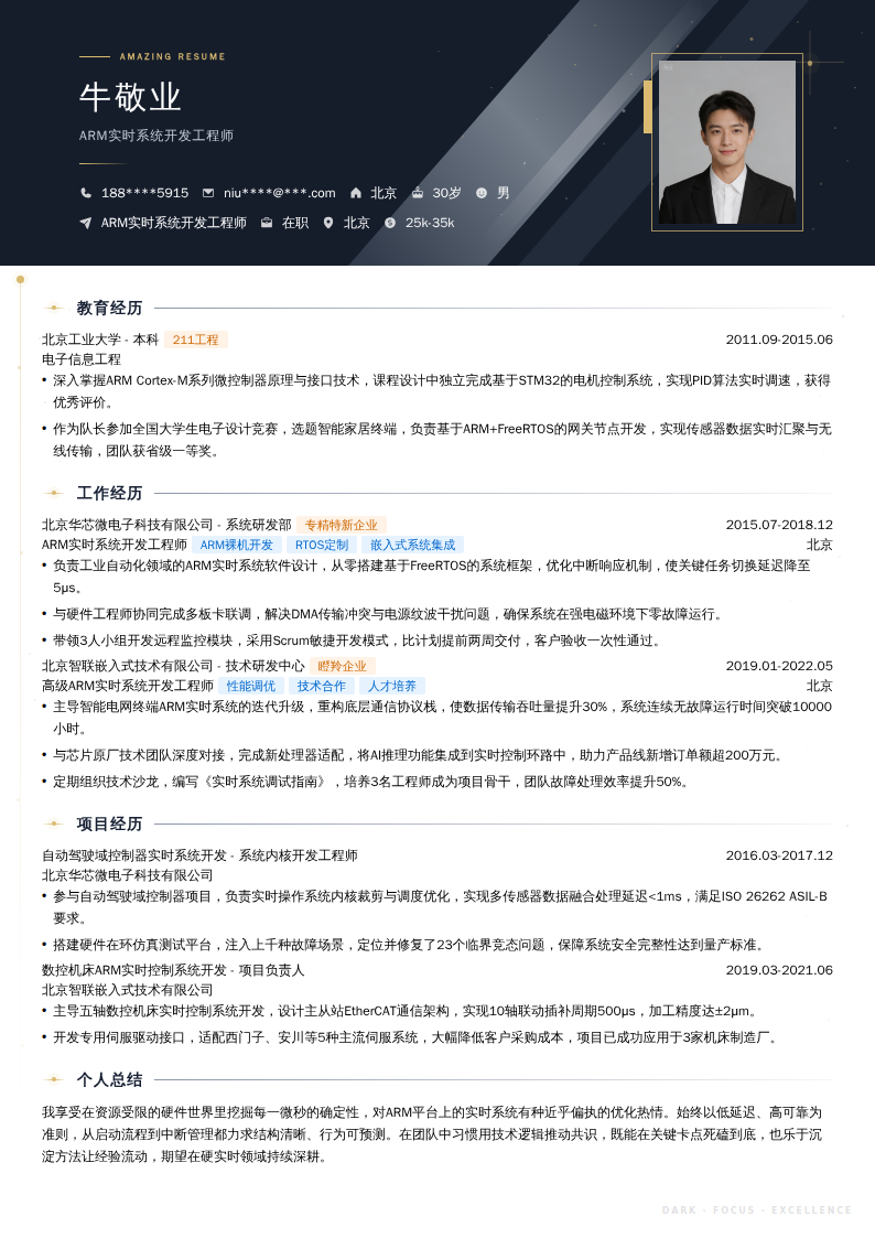 ARM实时系统开发工程师简历模板