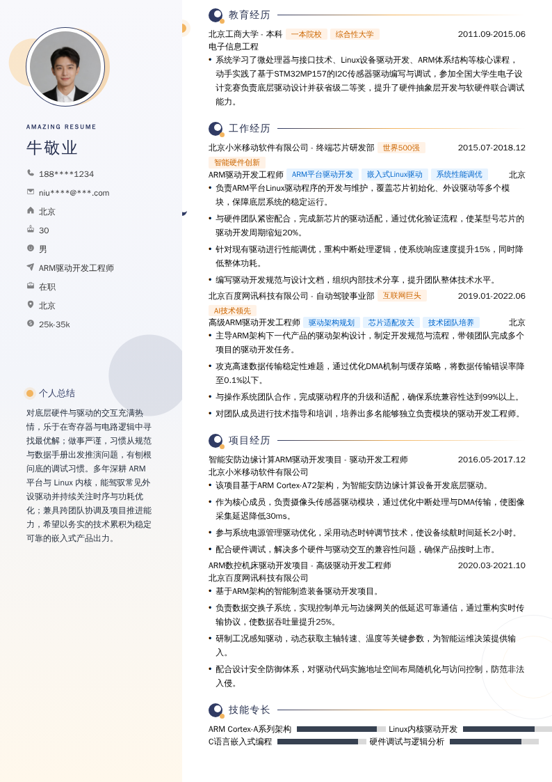 ARM驱动开发工程师简历模板