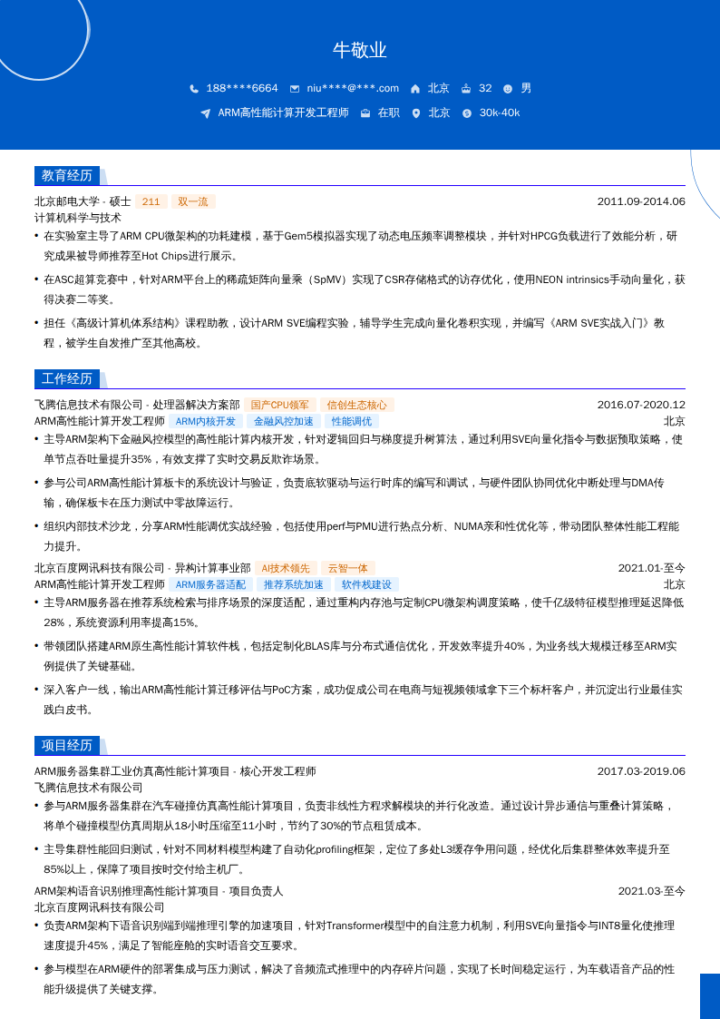 ARM高性能计算开发工程师简历模板