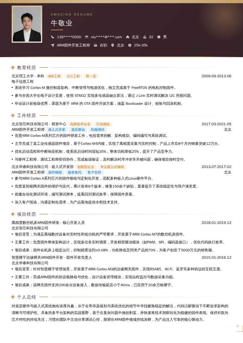 ARM固件开发工程师简历模板