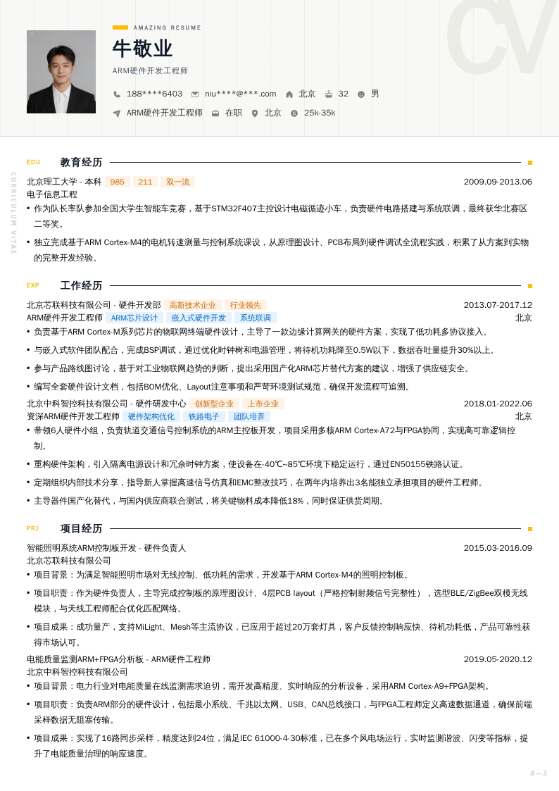 ARM硬件开发工程师简历模板