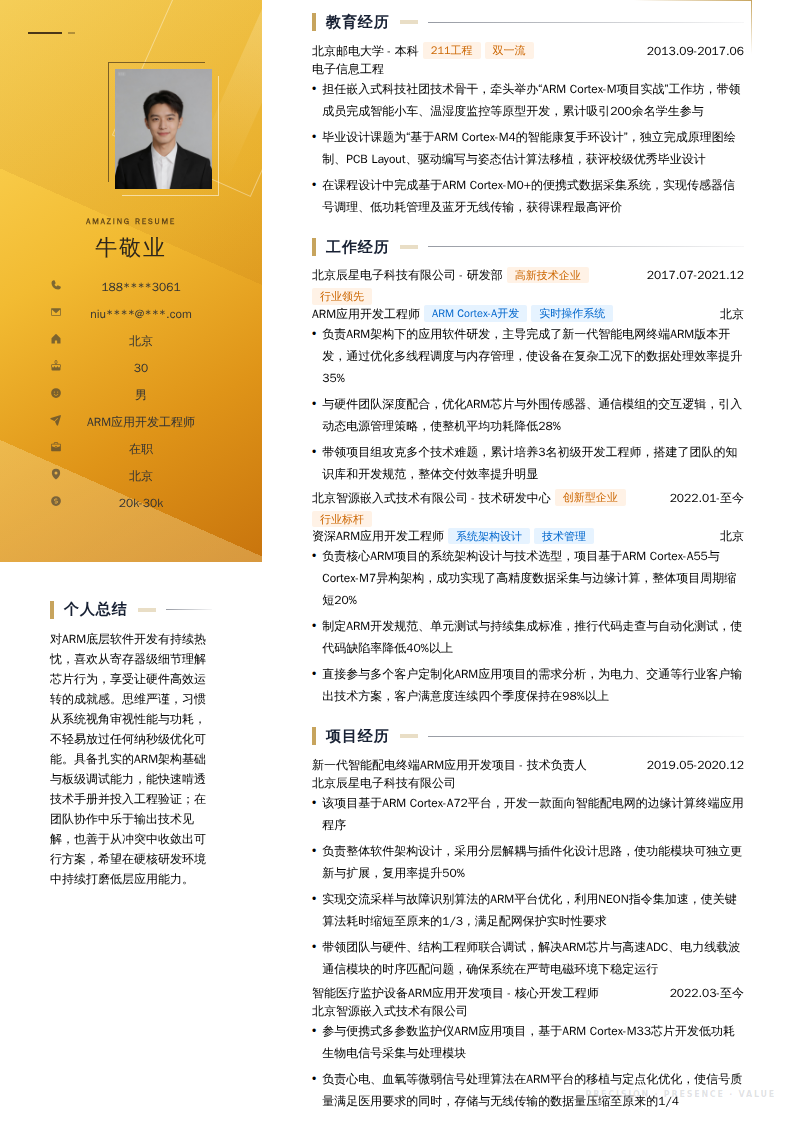 ARM应用开发工程师简历模板