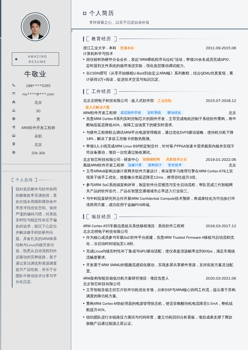 ARM软件开发工程师简历模板