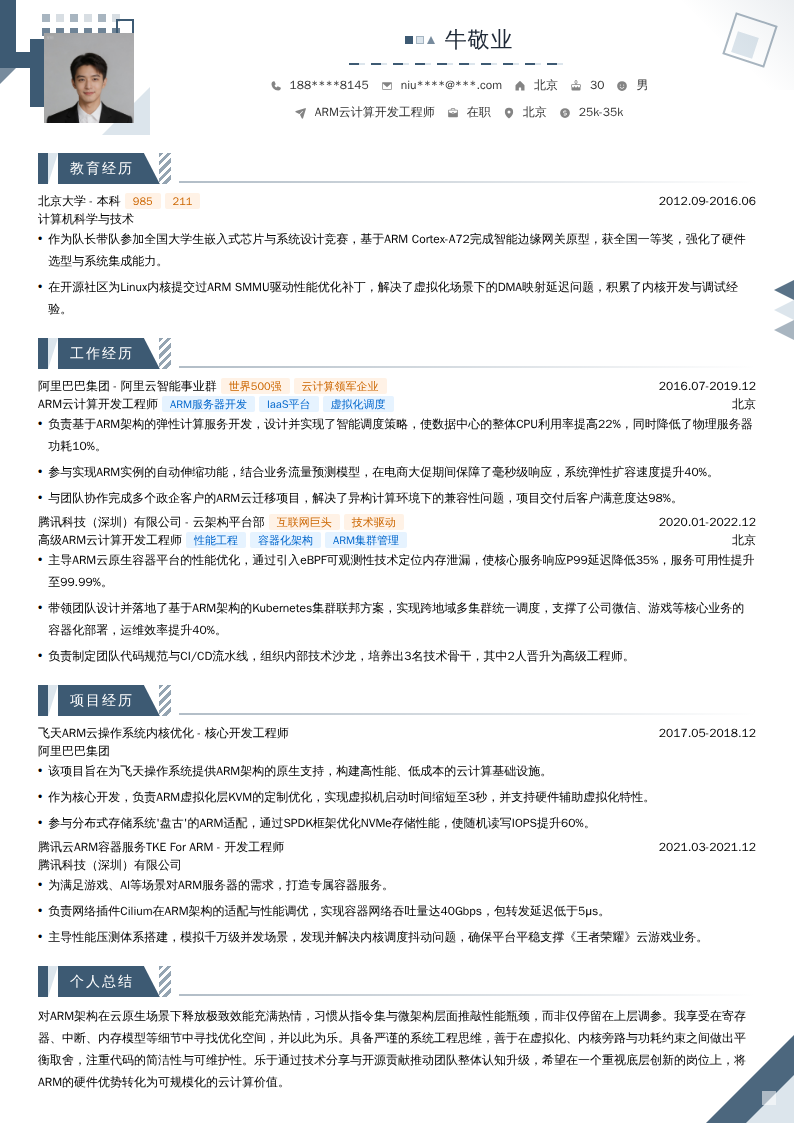 ARM云计算开发工程师简历模板