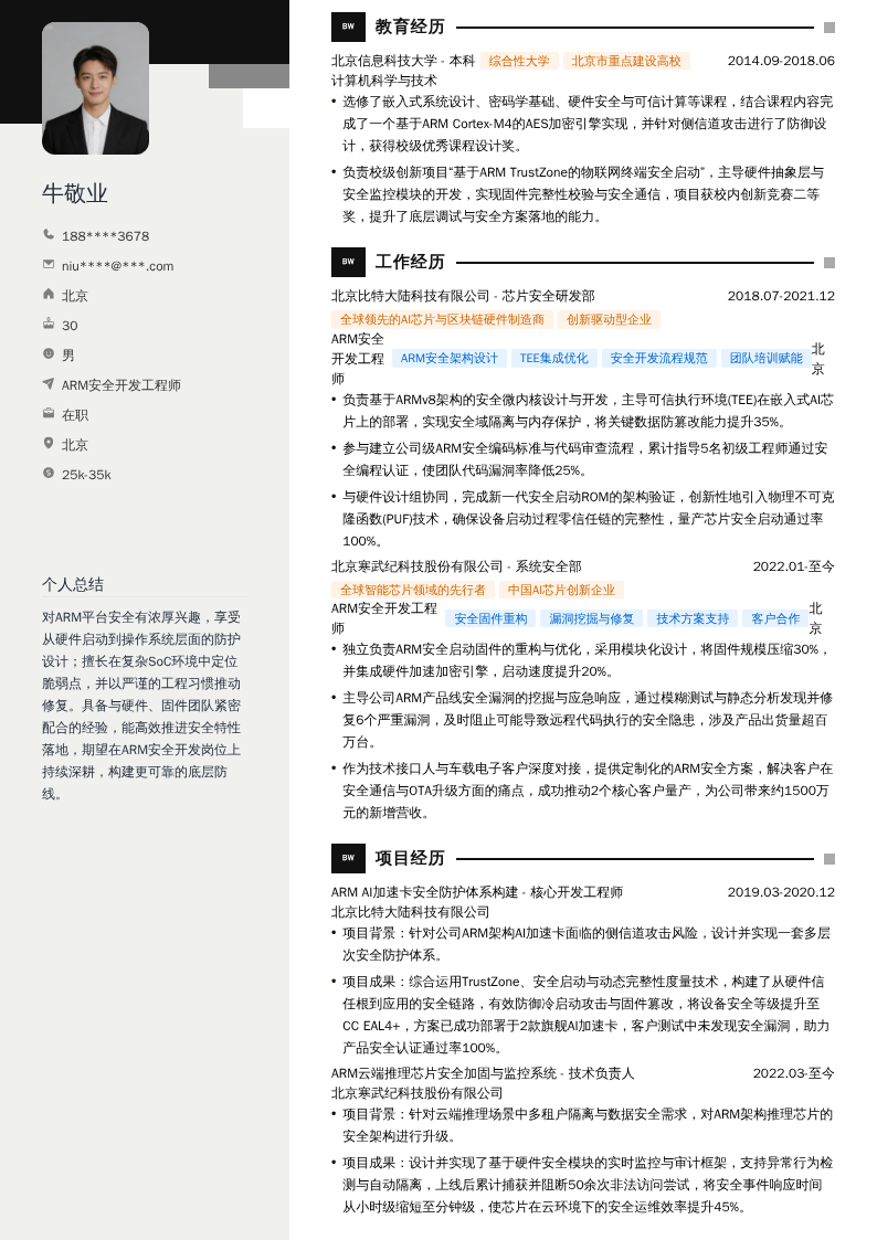 ARM安全开发工程师简历模板