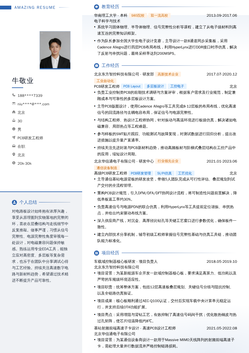 PCB研发工程师简历模板