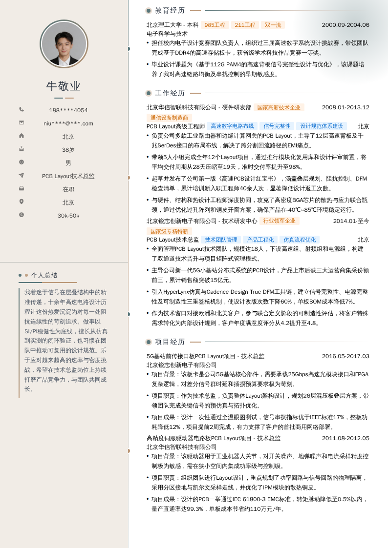 PCB Layout技术总监简历模板