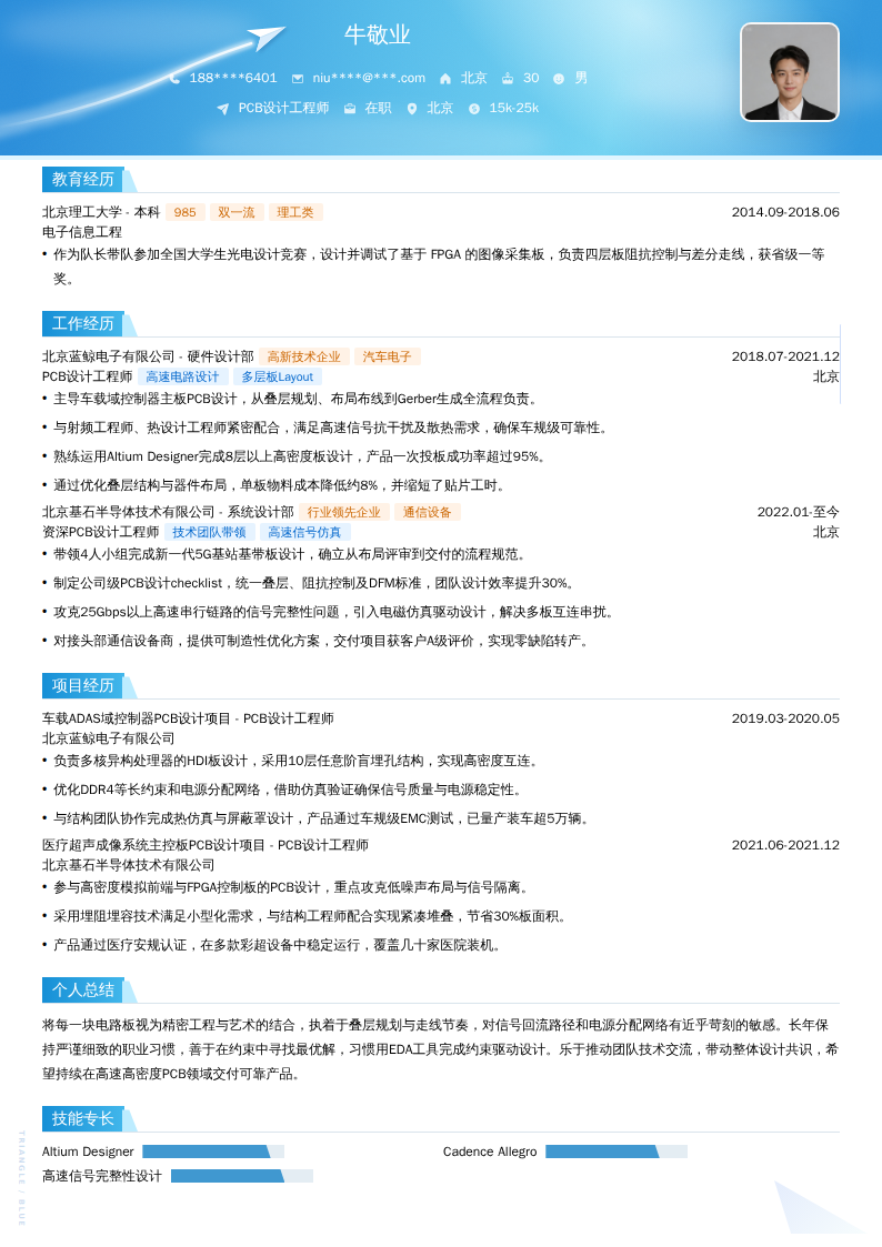 PCB设计工程师简历模板