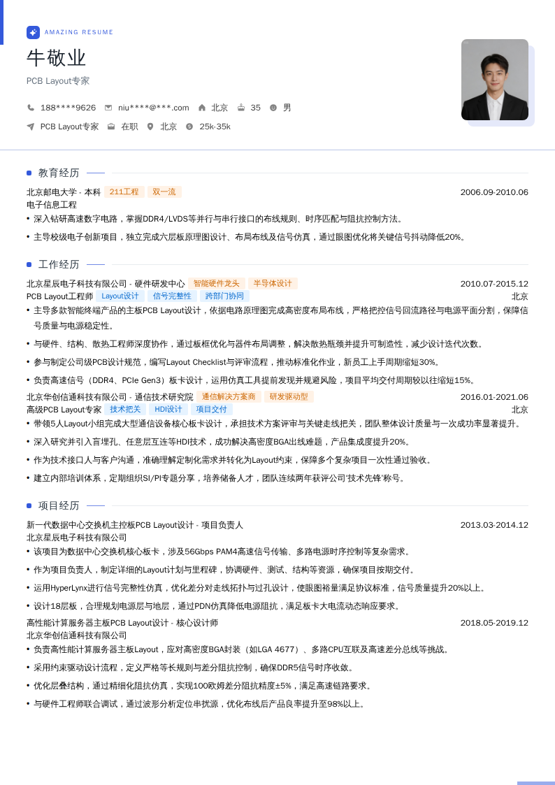 PCB Layout专家简历模板