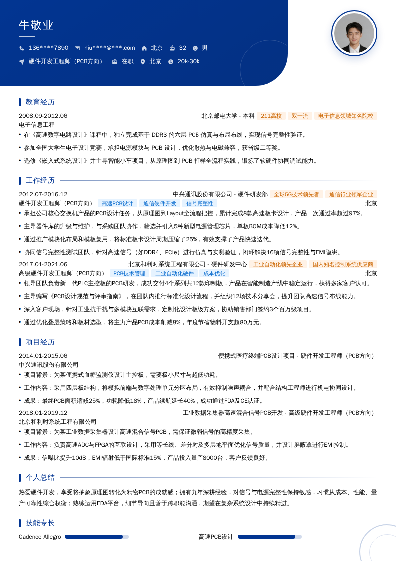 硬件开发工程师（PCB方向）简历模板