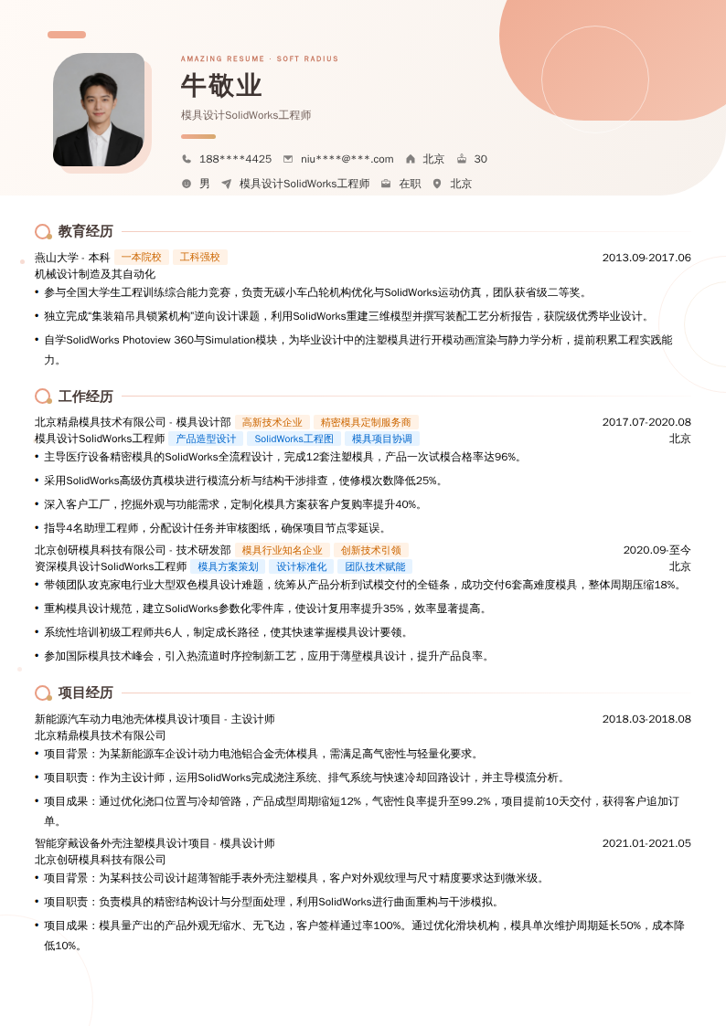 模具设计SolidWorks工程师简历模板