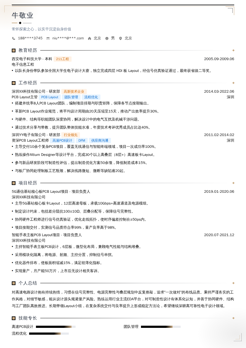 PCB Layout主管简历模板