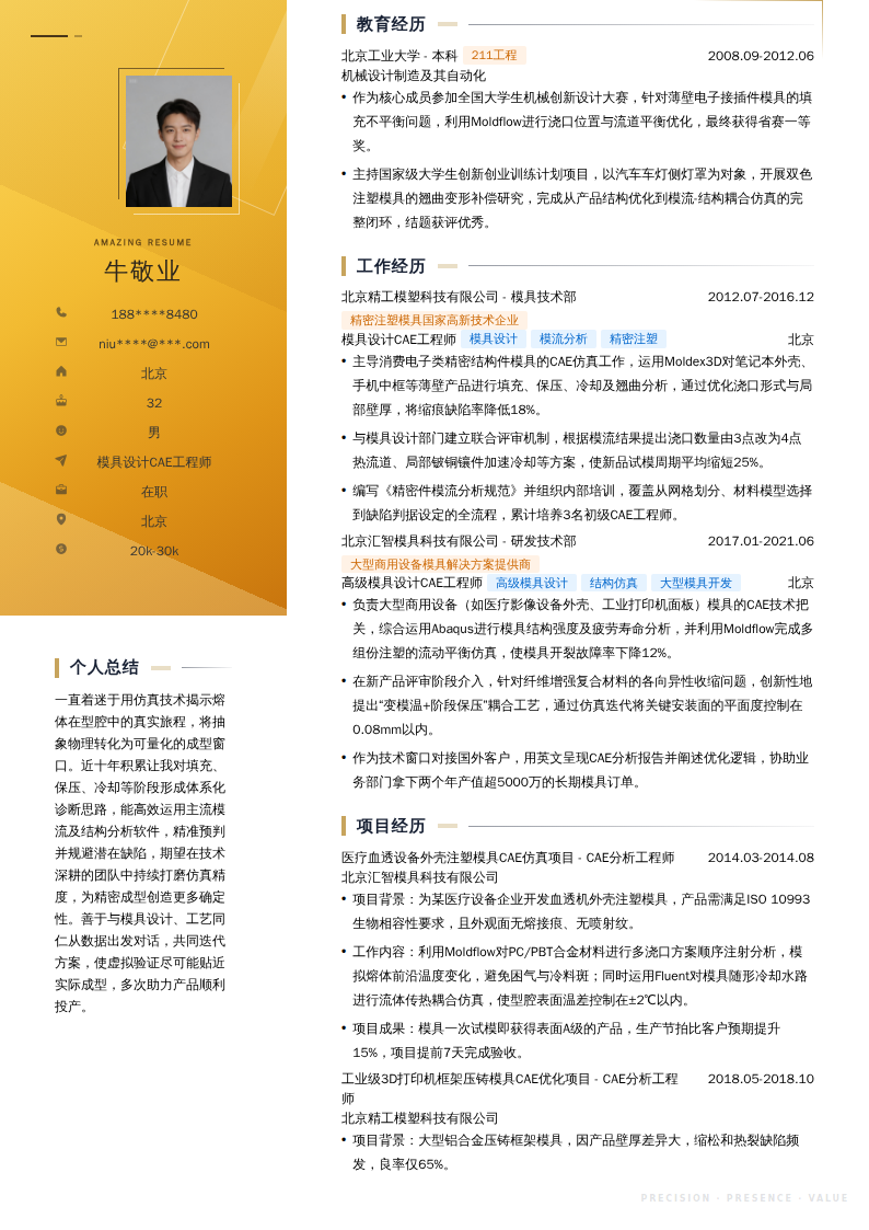 模具设计CAE工程师简历模板