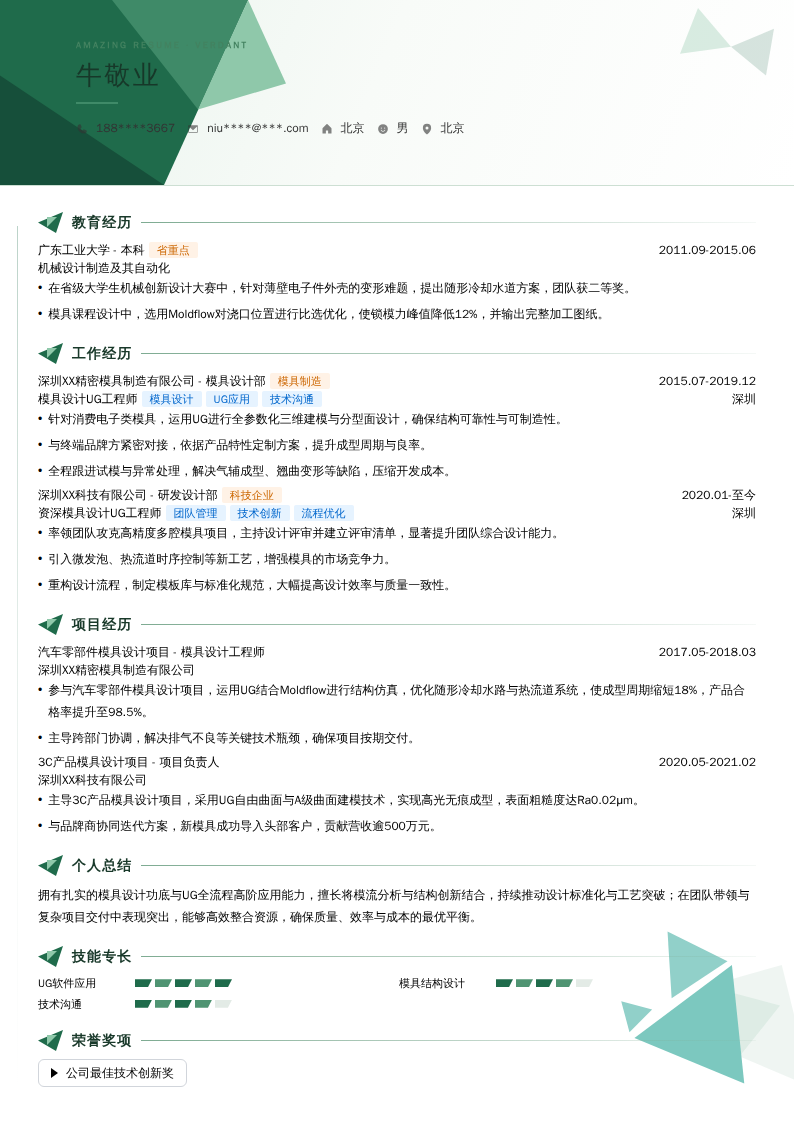 模具设计UG工程师简历模板