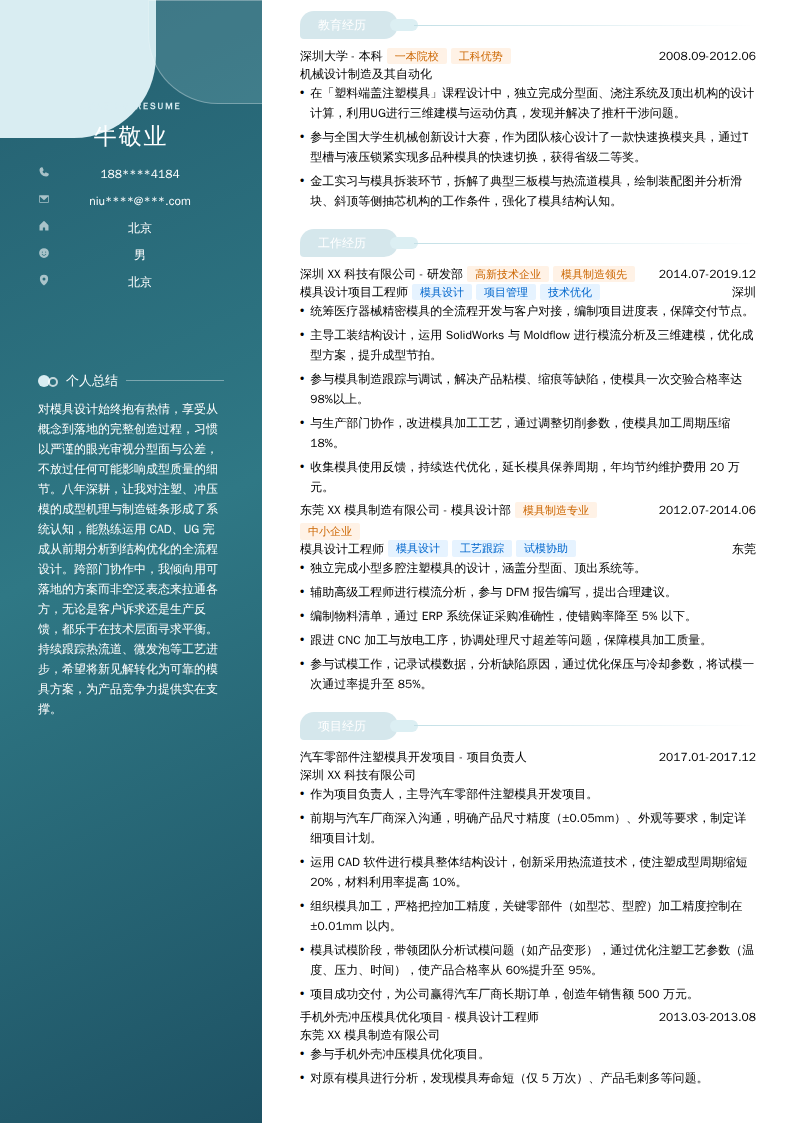 模具设计项目工程师简历模板