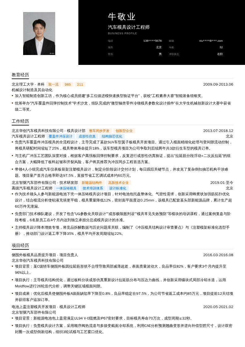 汽车模具设计工程师简历模板
