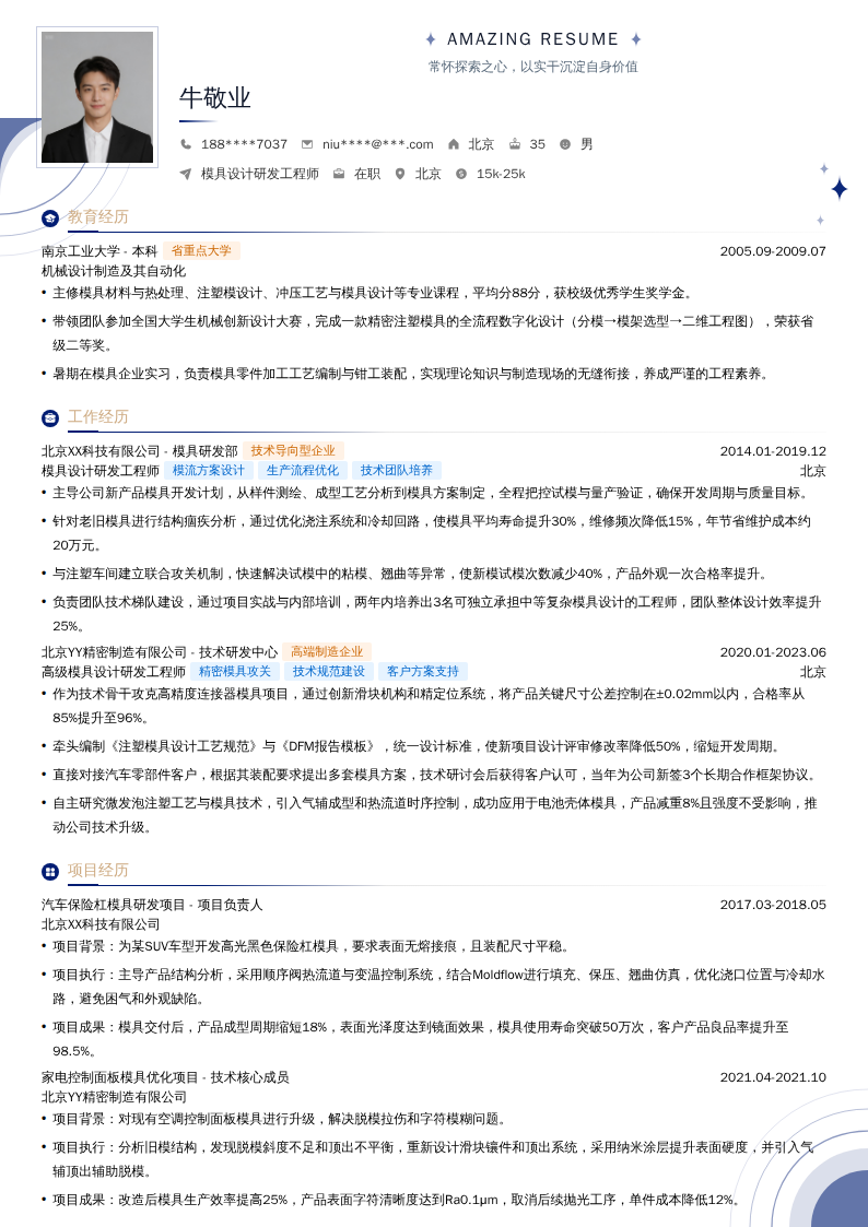 模具设计研发工程师简历模板