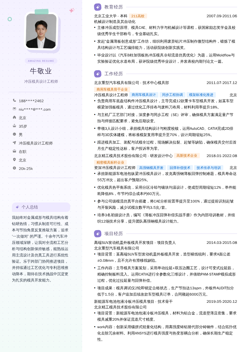冲压模具设计工程师简历模板