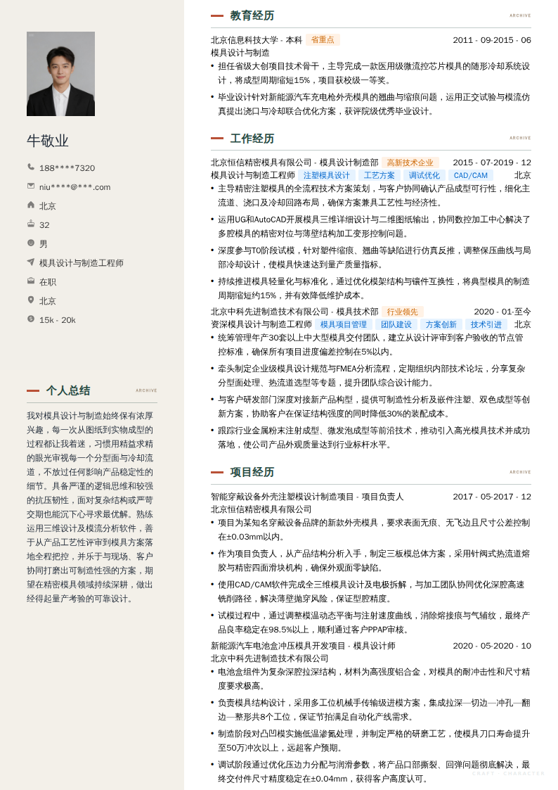 模具设计与制造工程师简历模板