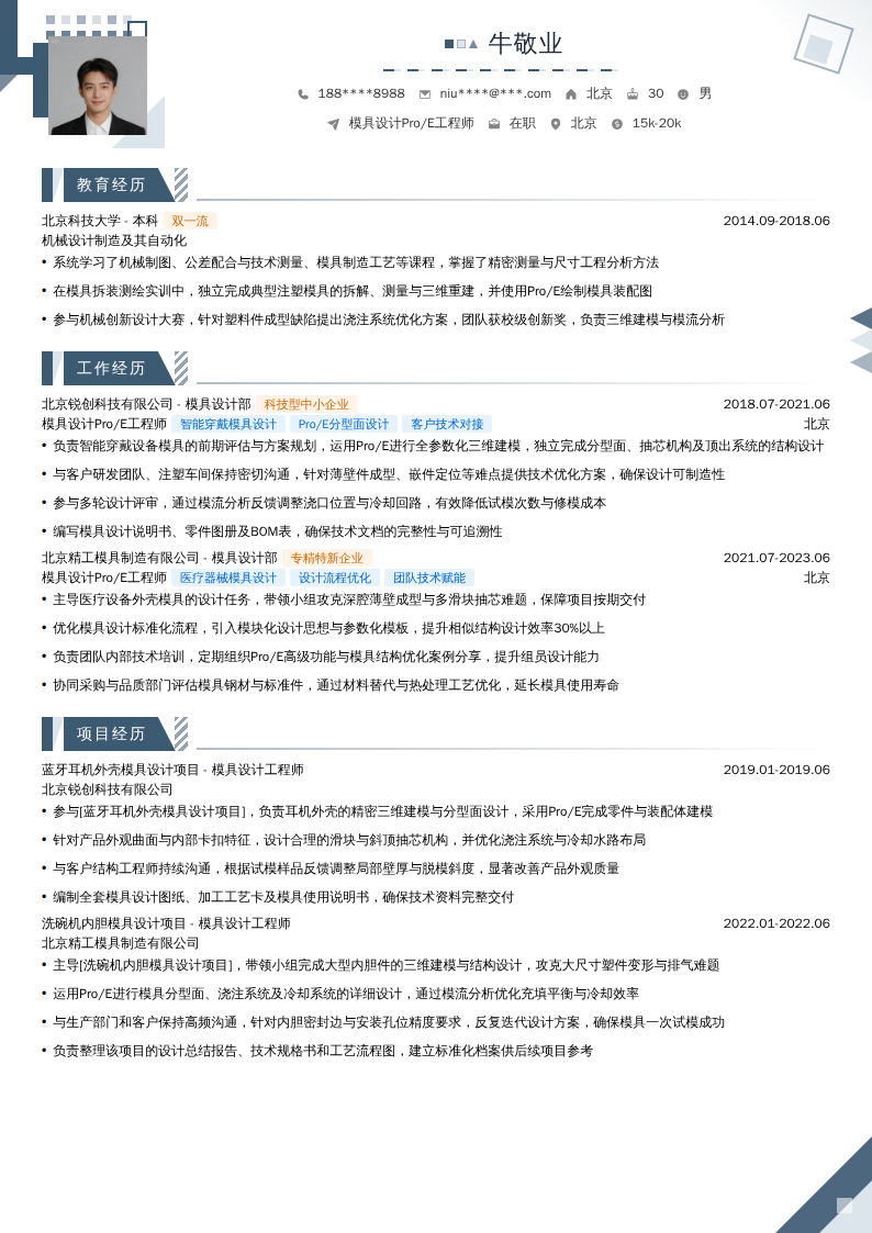 模具设计Pro/E工程师简历模板
