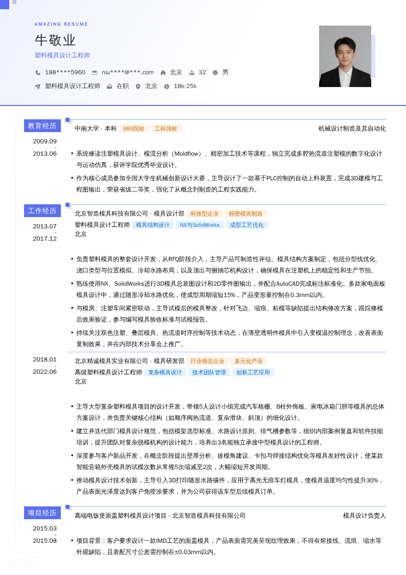 塑料模具设计工程师简历模板