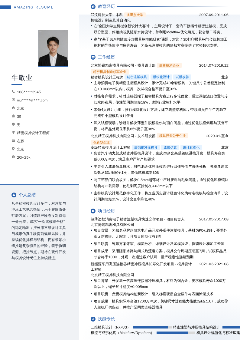 精密模具设计工程师简历模板