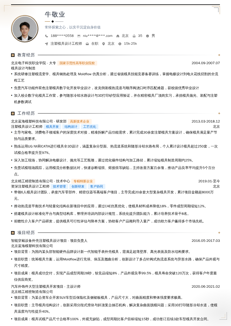 注塑模具设计工程师简历模板