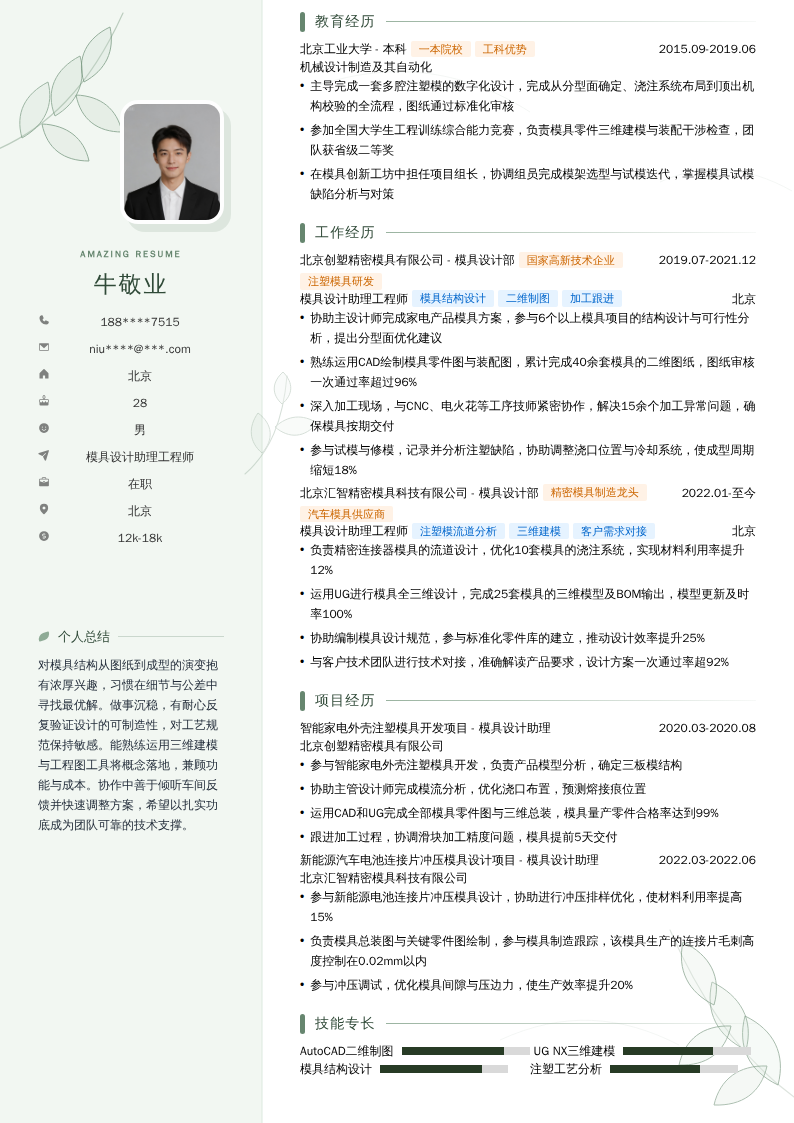 模具设计助理工程师简历模板