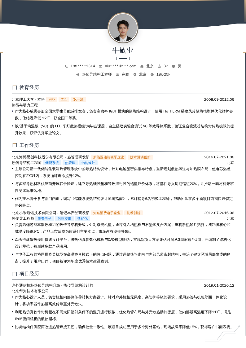 热传导结构工程师简历模板