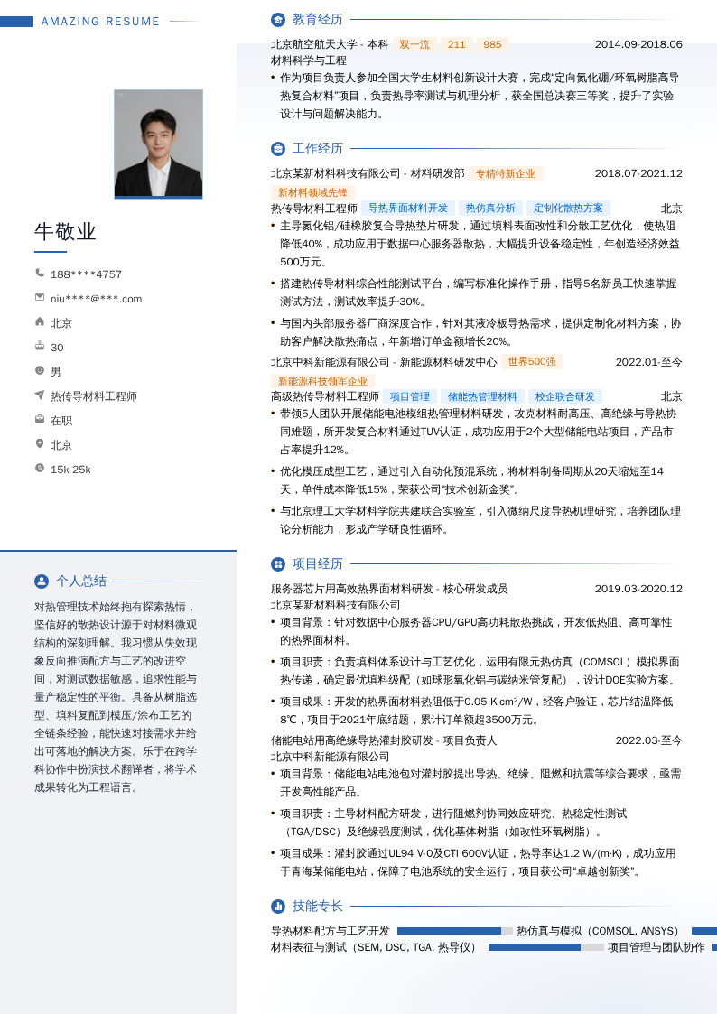 热传导材料工程师简历模板