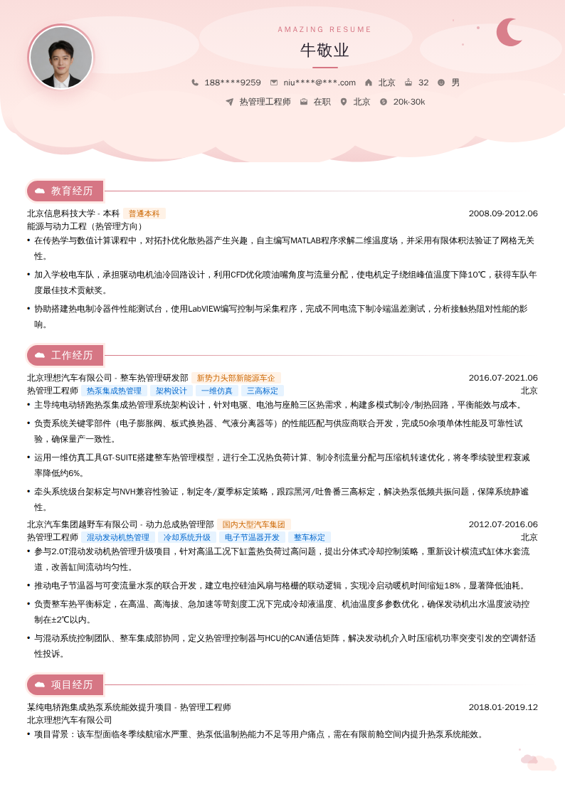 热管理工程师简历模板