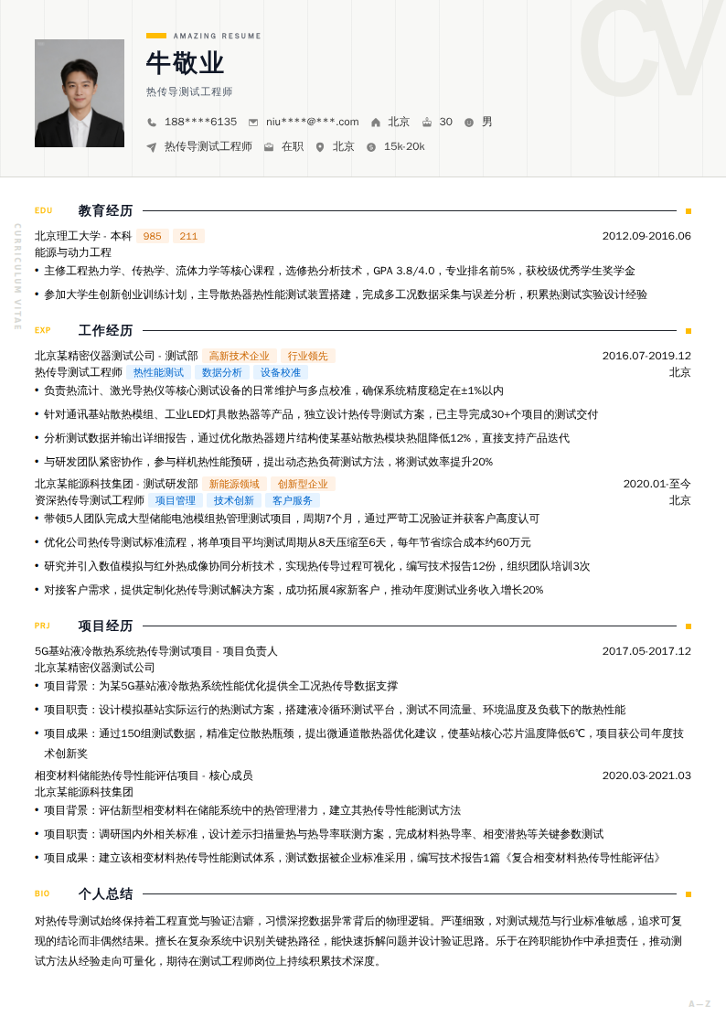 热传导测试工程师简历模板
