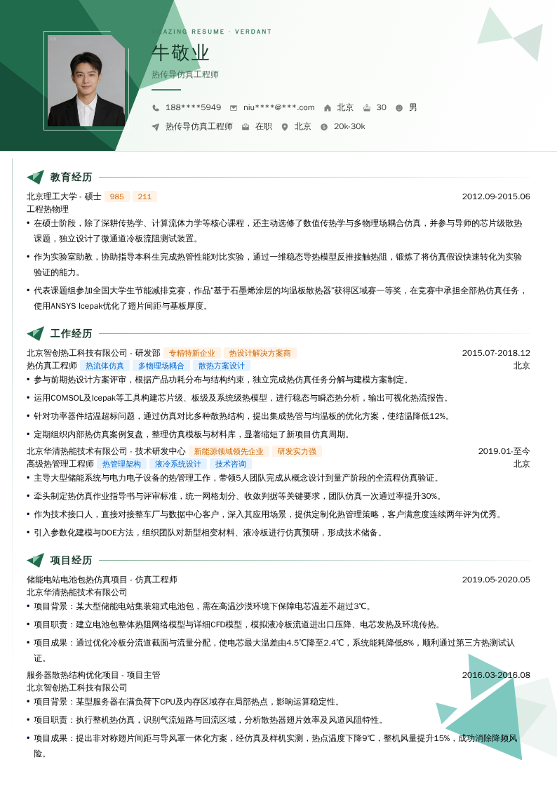 热传导仿真工程师简历模板