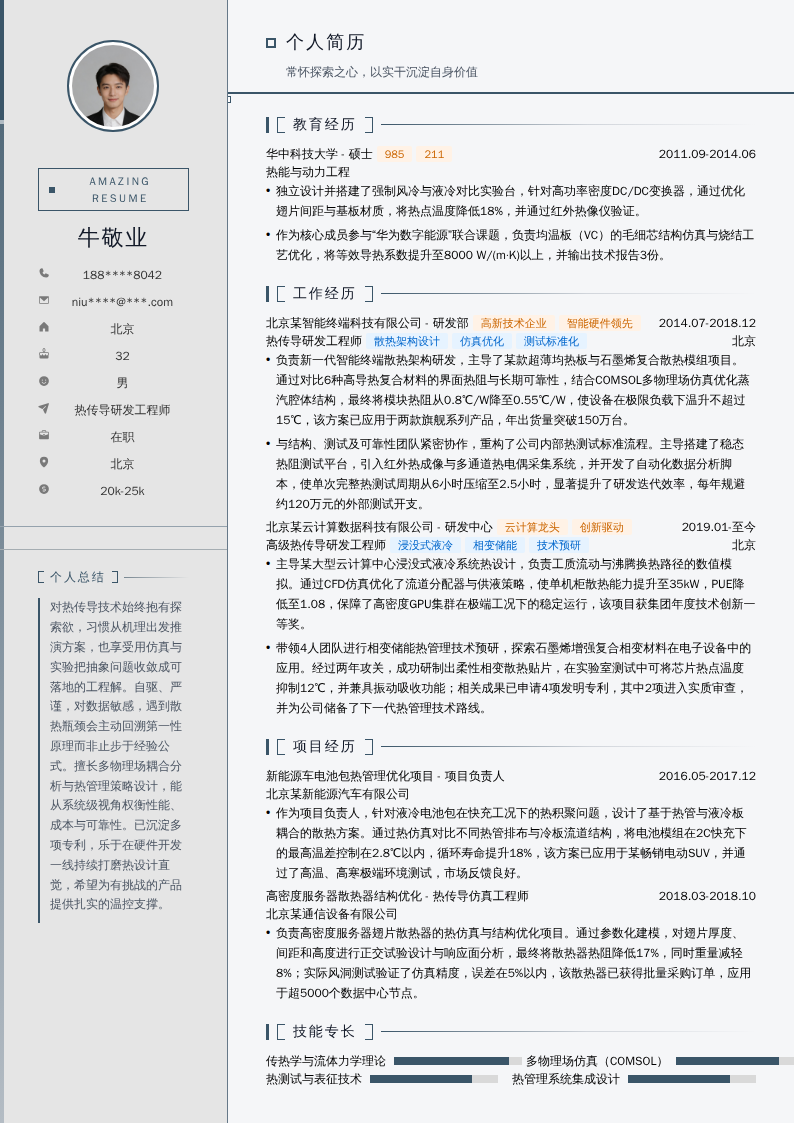 热传导研发工程师简历模板