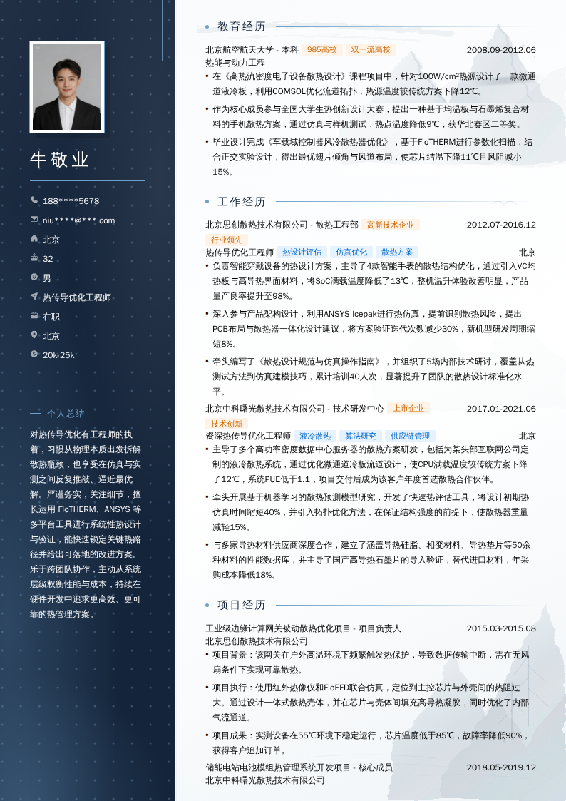 热传导优化工程师简历模板