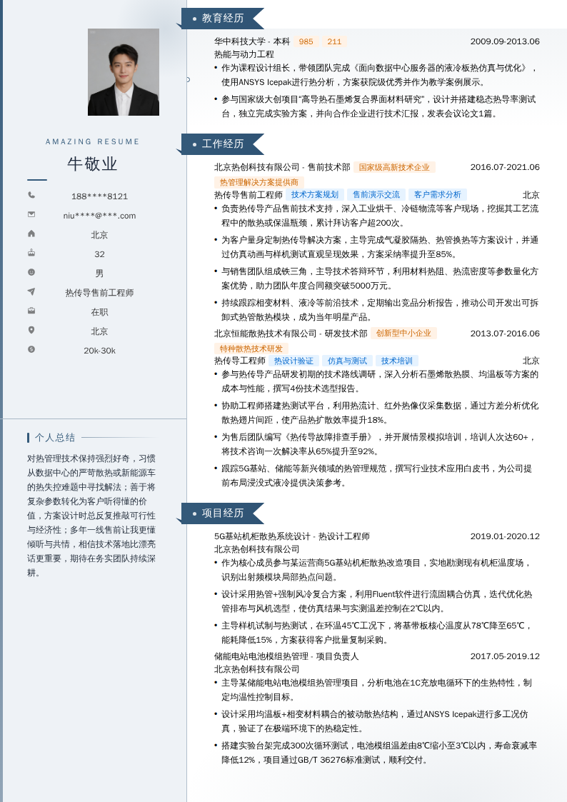 热传导售前工程师简历模板