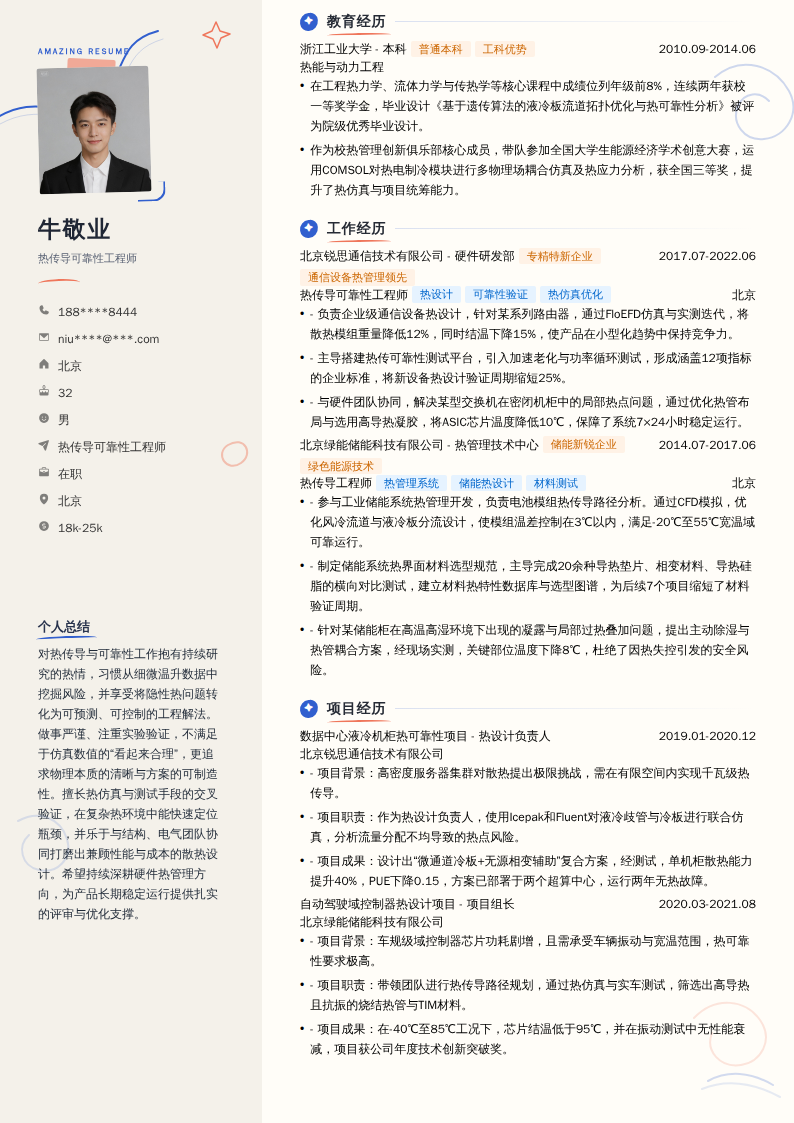 热传导可靠性工程师简历模板