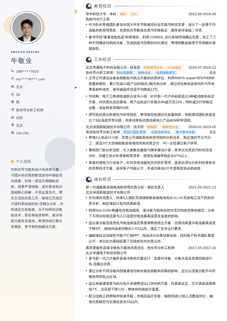 热传导分析工程师简历模板